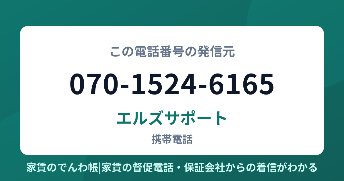 070-1524-6165の発信元はエルズサポート|家賃のでんわ帳