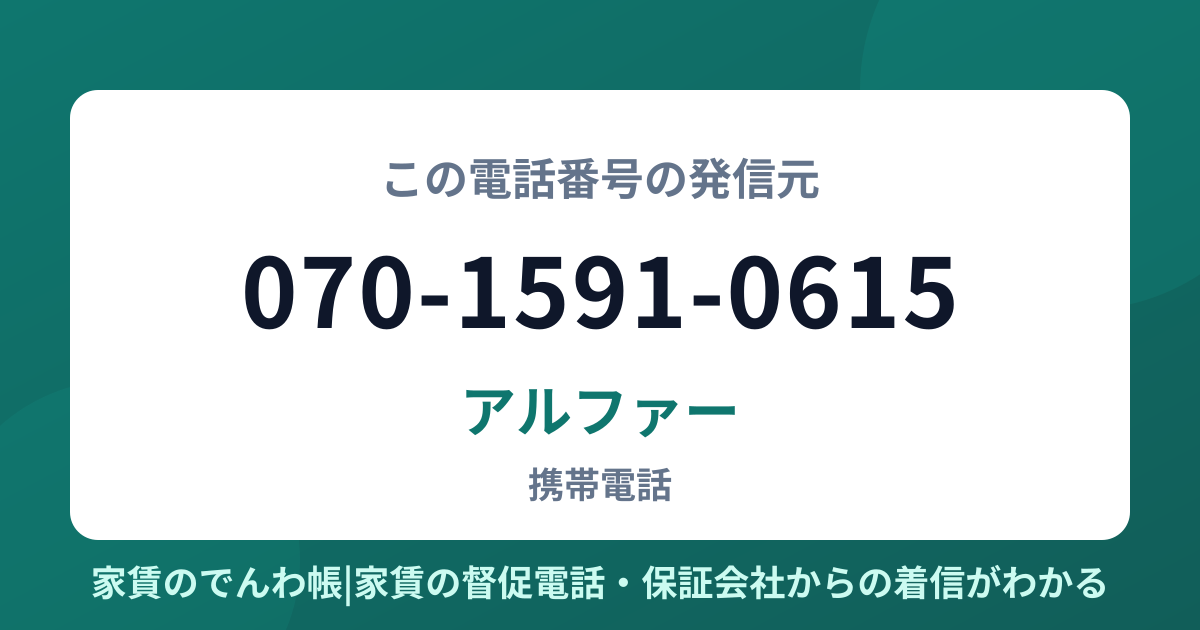 070-1591-0615の発信元はアルファー|家賃のでんわ帳