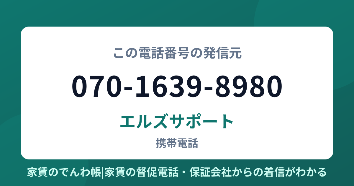 070-1639-8980の発信元はエルズサポート|家賃のでんわ帳