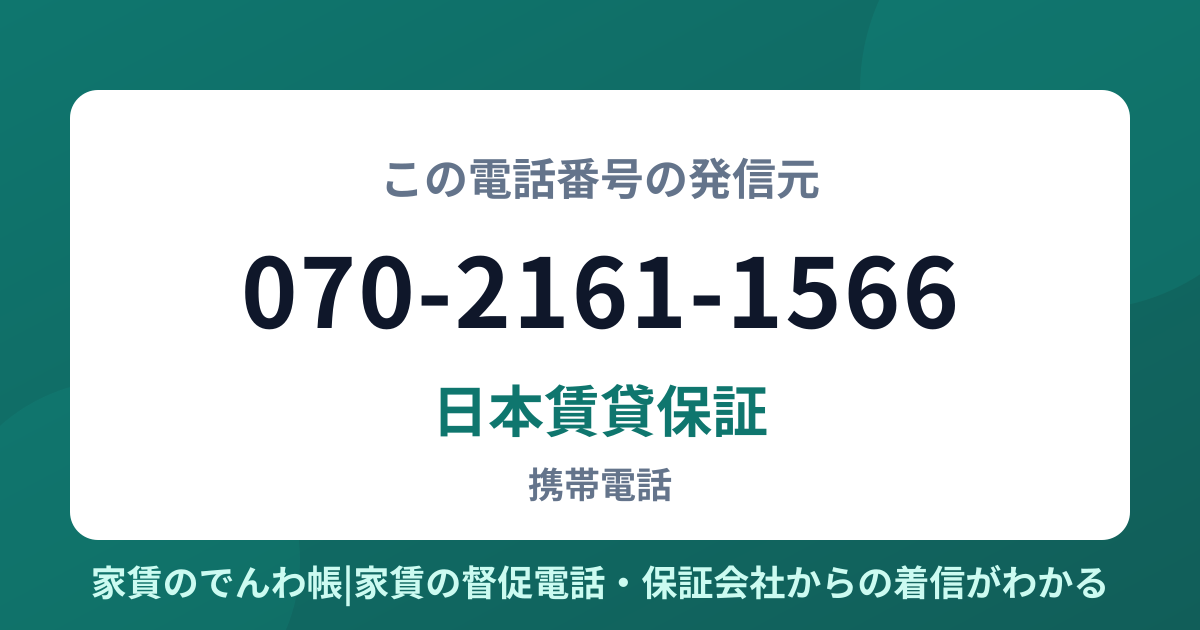 070-2161-1566の発信元は日本賃貸保証|家賃のでんわ帳