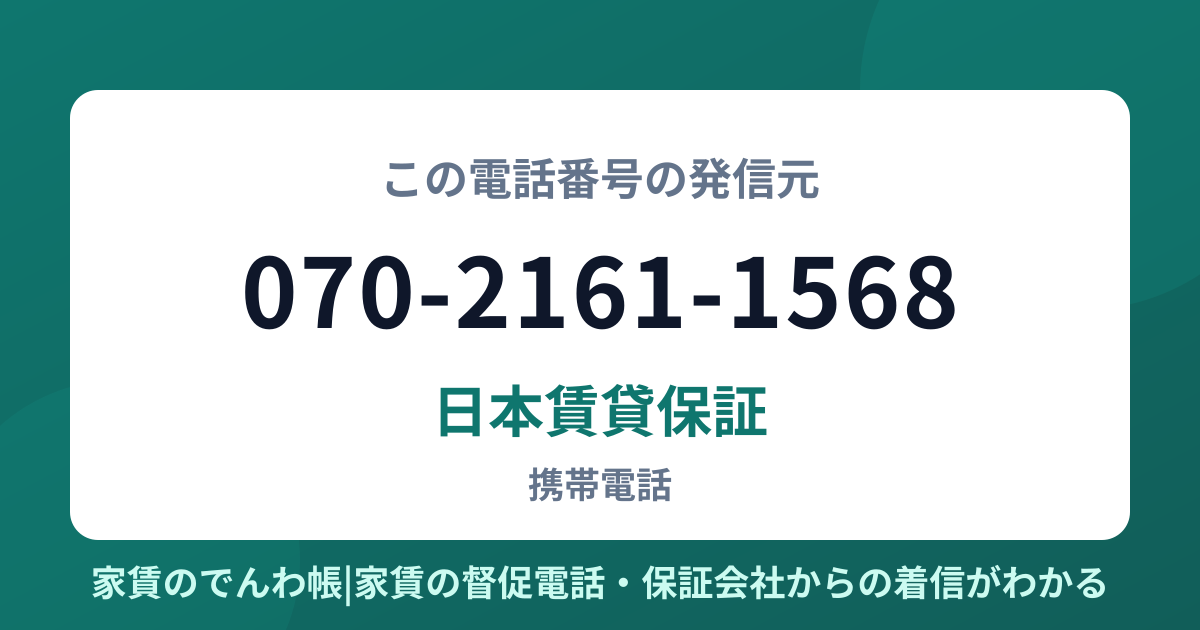 070-2161-1568の発信元は日本賃貸保証|家賃のでんわ帳