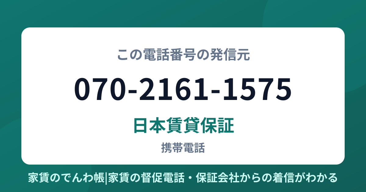 070-2161-1575の発信元は日本賃貸保証|家賃のでんわ帳