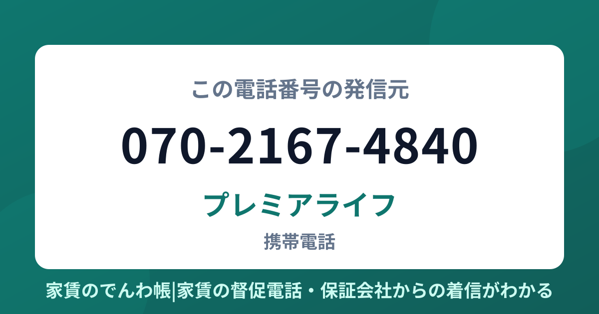 070-2167-4840の発信元はプレミアライフ|家賃のでんわ帳