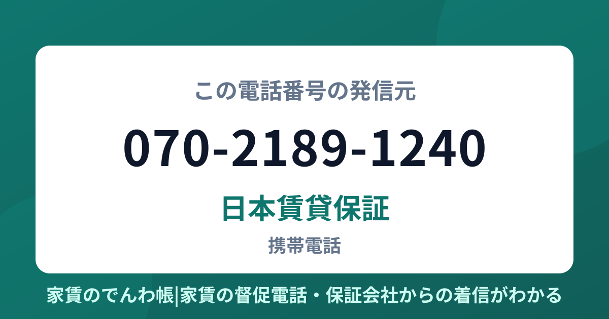 070-2189-1240の発信元は日本賃貸保証|家賃のでんわ帳