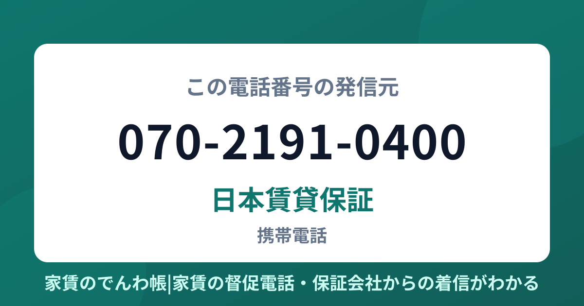 070-2191-0400の発信元は日本賃貸保証|家賃のでんわ帳
