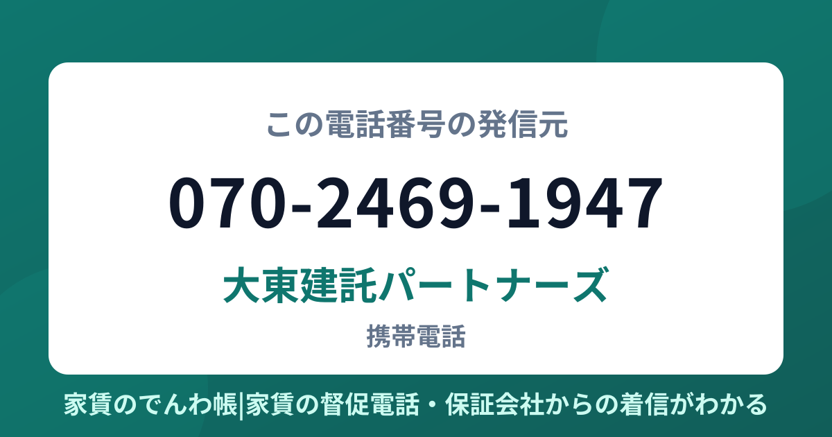 070-2469-1947の発信元は大東建託パートナーズ|家賃のでんわ帳