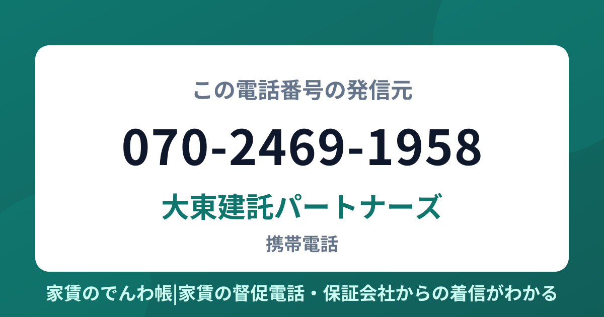 070-2469-1958の発信元は大東建託パートナーズ|家賃のでんわ帳