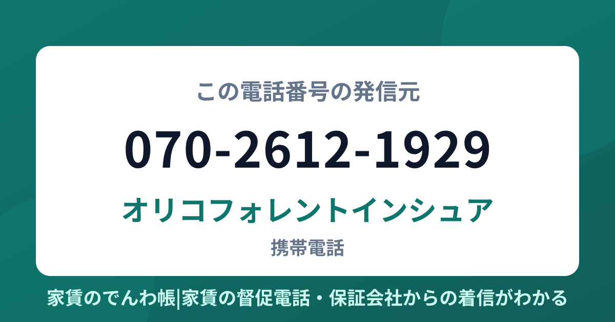 070-2612-1929の発信元はオリコフォレントインシュア|家賃のでんわ帳