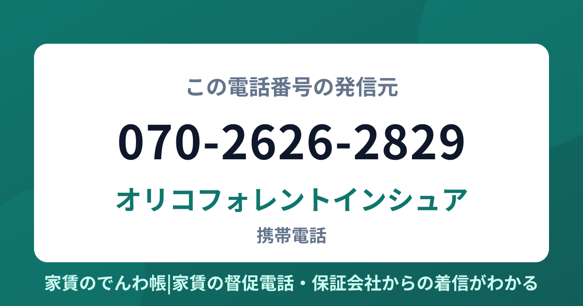 070-2626-2829の発信元はオリコフォレントインシュア|家賃のでんわ帳