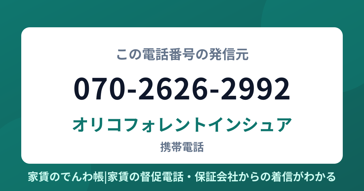 070-2626-2992の発信元はオリコフォレントインシュア|家賃のでんわ帳