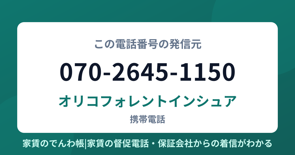 070-2645-1150の発信元はオリコフォレントインシュア|家賃のでんわ帳