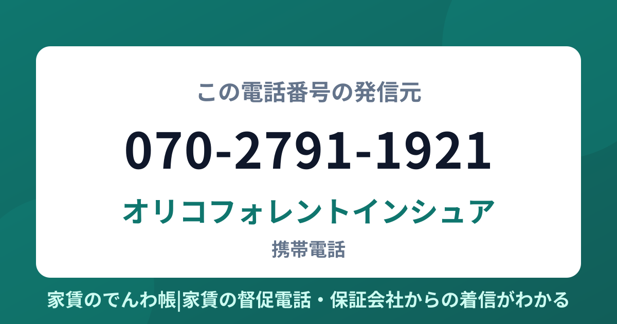 070-2791-1921の発信元はオリコフォレントインシュア|家賃のでんわ帳