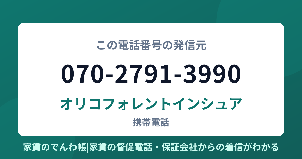 070-2791-3990の発信元はオリコフォレントインシュア|家賃のでんわ帳
