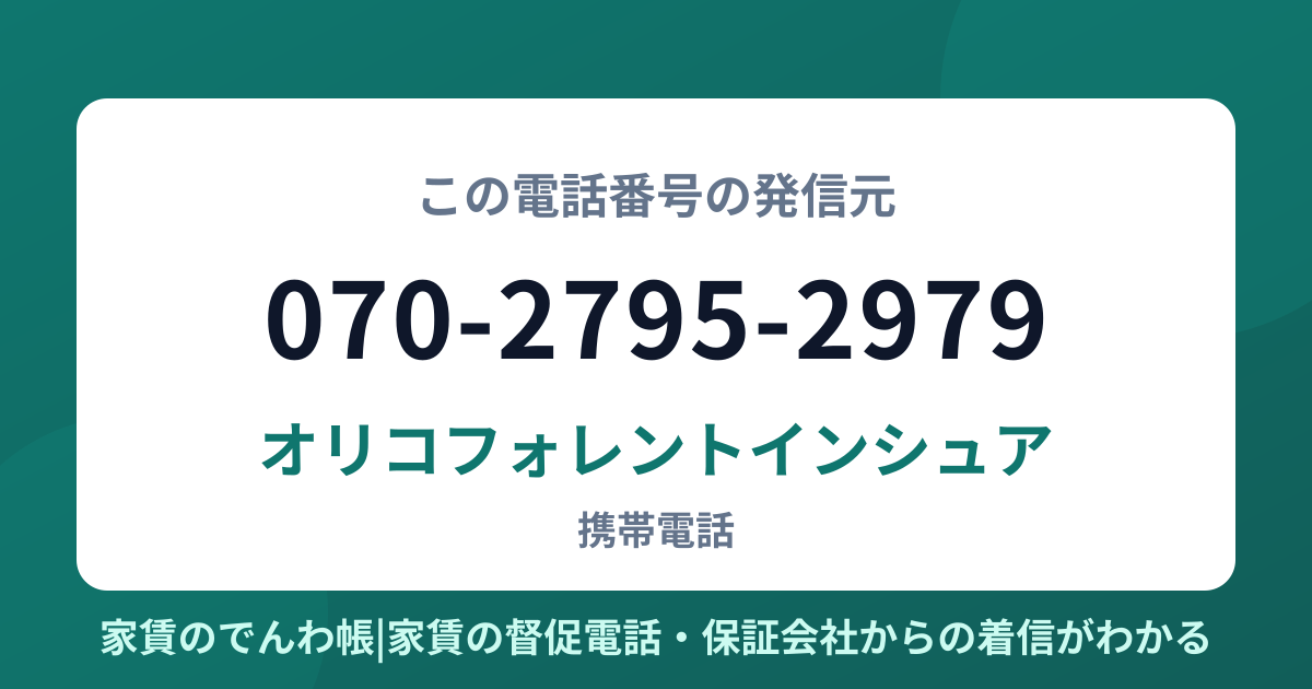 070-2795-2979の発信元はオリコフォレントインシュア|家賃のでんわ帳