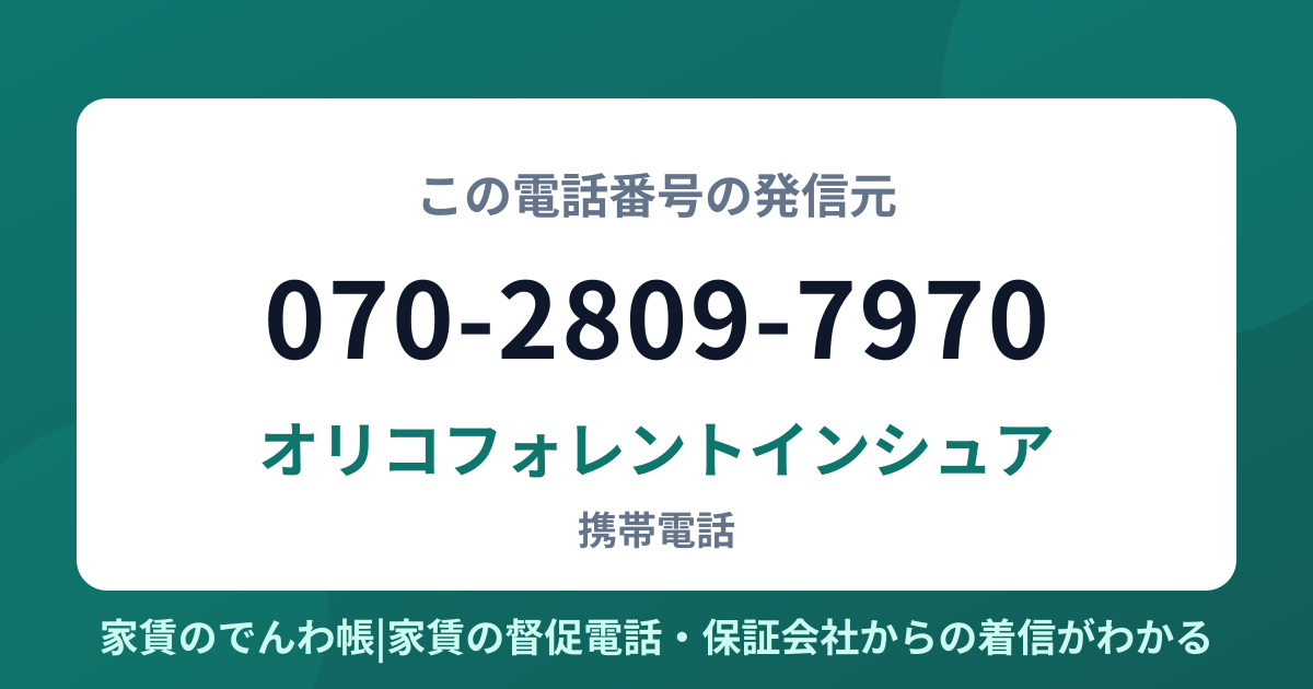 070-2809-7970の発信元はオリコフォレントインシュア|家賃のでんわ帳