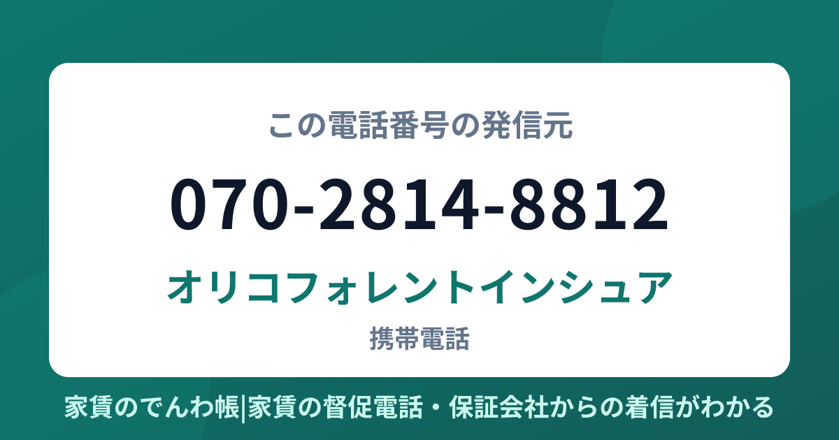 070-2814-8812の発信元はオリコフォレントインシュア|家賃のでんわ帳