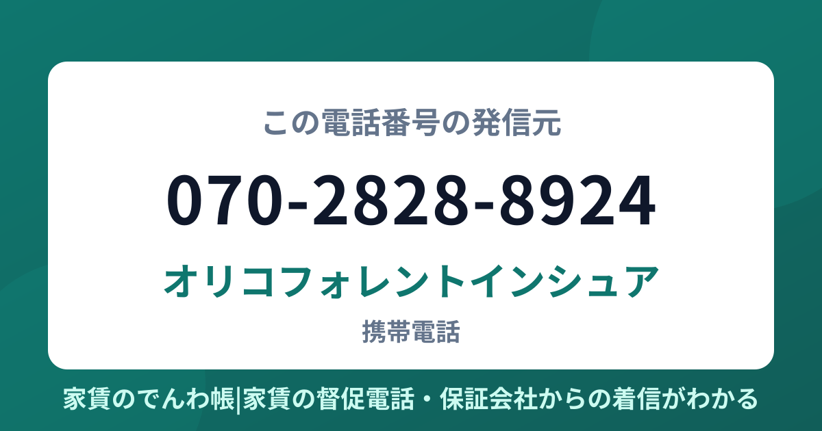 070-2828-8924の発信元はオリコフォレントインシュア|家賃のでんわ帳