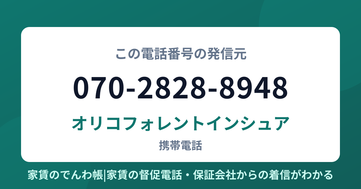 070-2828-8948の発信元はオリコフォレントインシュア|家賃のでんわ帳