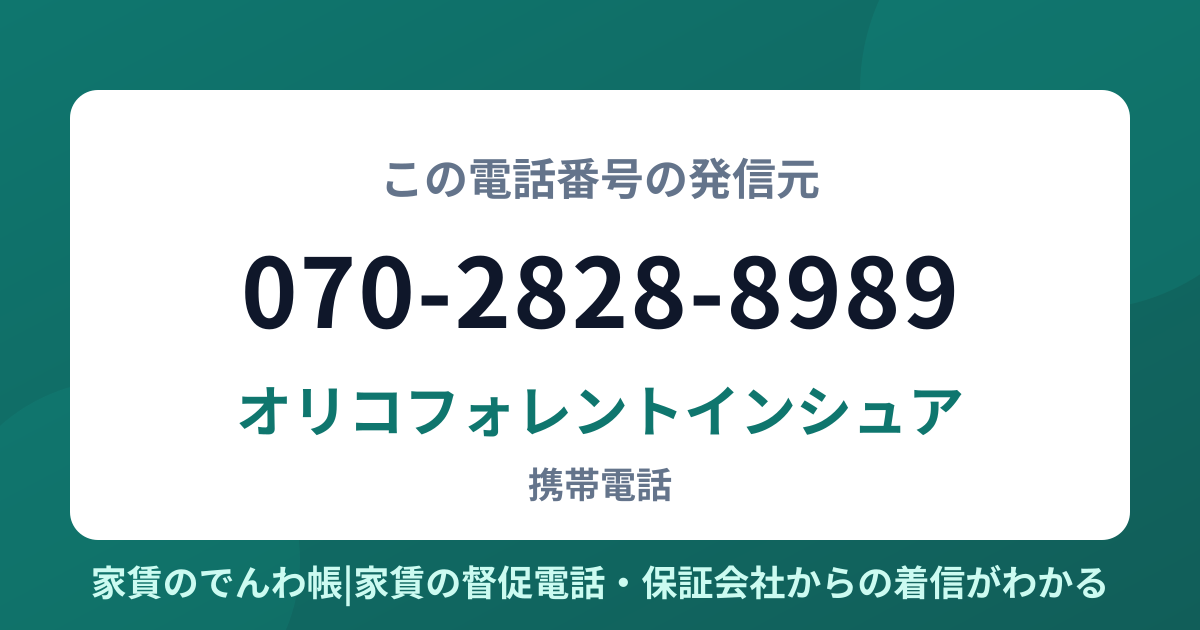070-2828-8989の発信元はオリコフォレントインシュア|家賃のでんわ帳