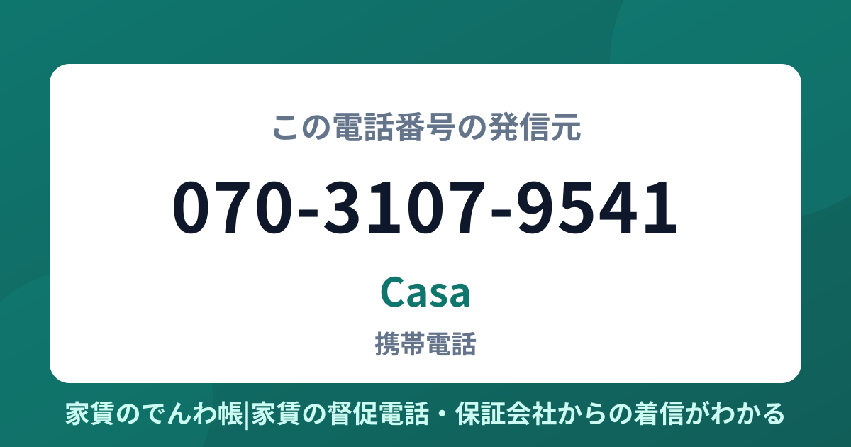070-3107-9541の発信元はCasa|家賃のでんわ帳