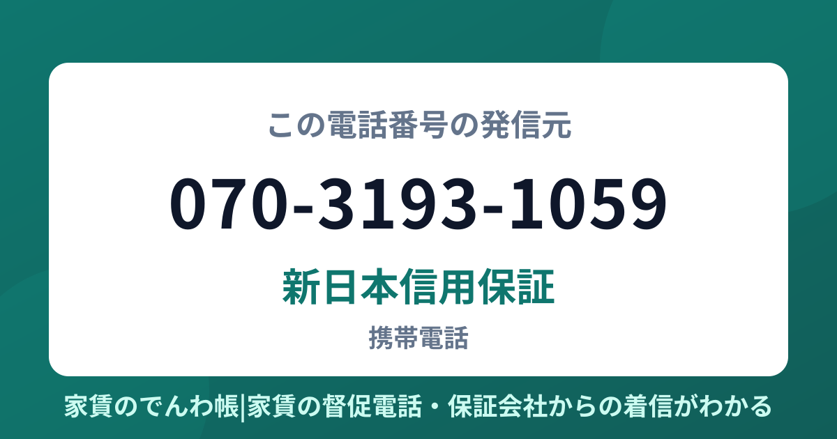 070-3193-1059の発信元は新日本信用保証|家賃のでんわ帳