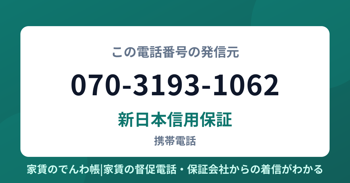 070-3193-1062の発信元は新日本信用保証|家賃のでんわ帳