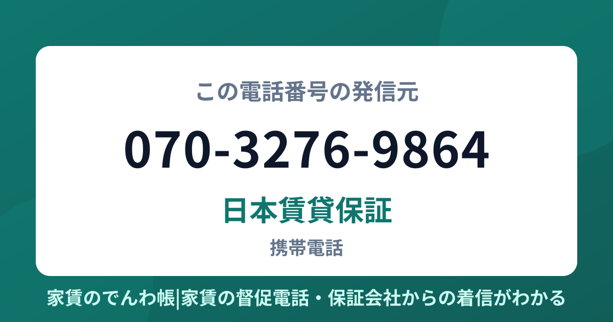 070-3276-9864の発信元は日本賃貸保証|家賃のでんわ帳