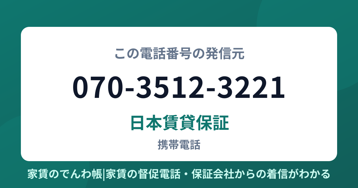 070-3512-3221の発信元は日本賃貸保証|家賃のでんわ帳