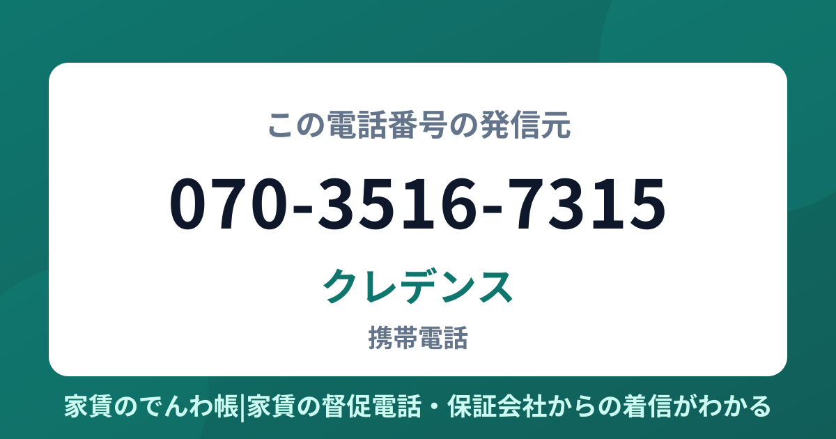 070-3516-7315の発信元はクレデンス|家賃のでんわ帳
