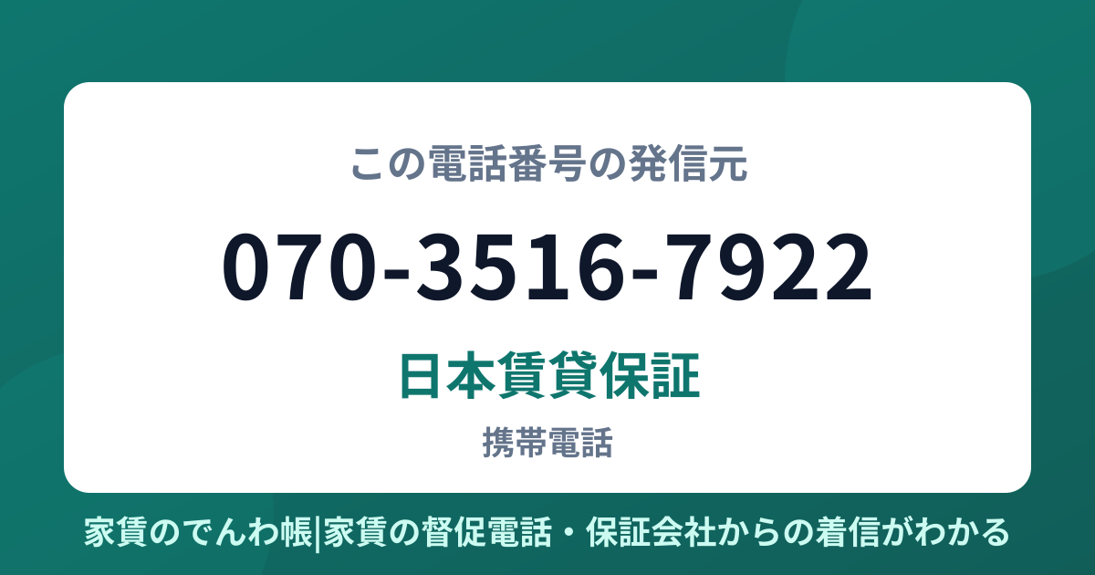 070-3516-7922の発信元は日本賃貸保証|家賃のでんわ帳
