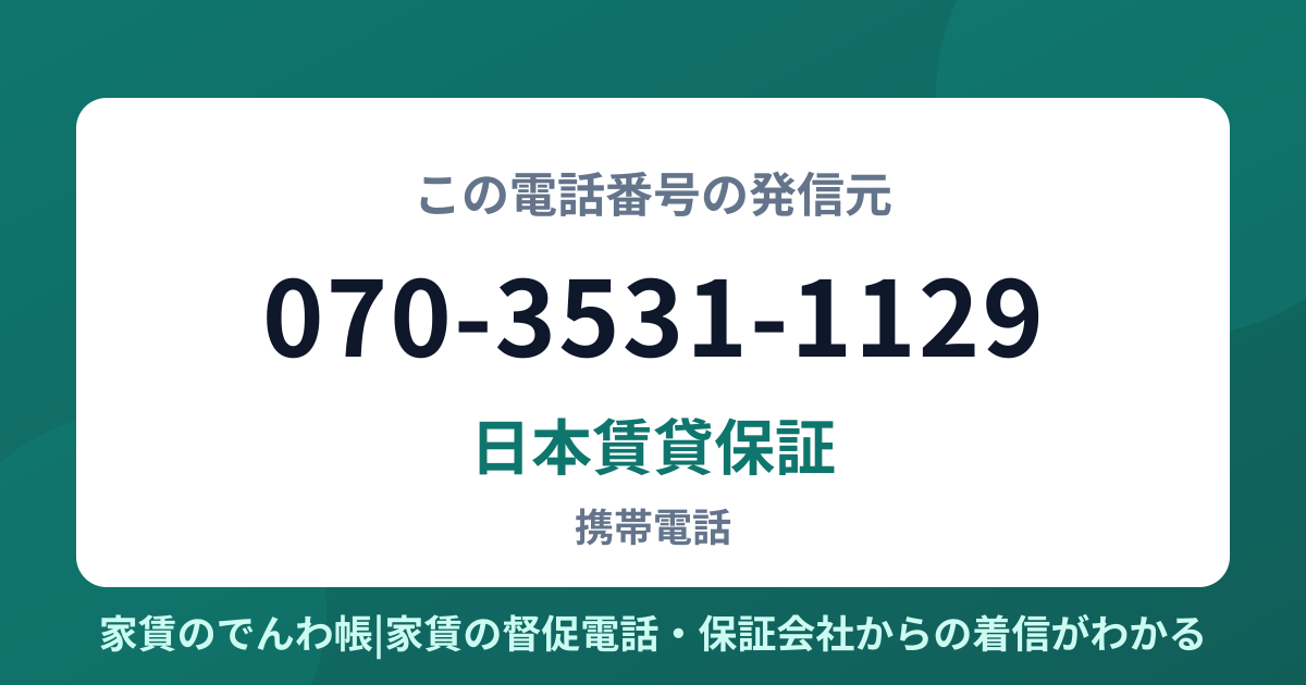 070-3531-1129の発信元は日本賃貸保証|家賃のでんわ帳