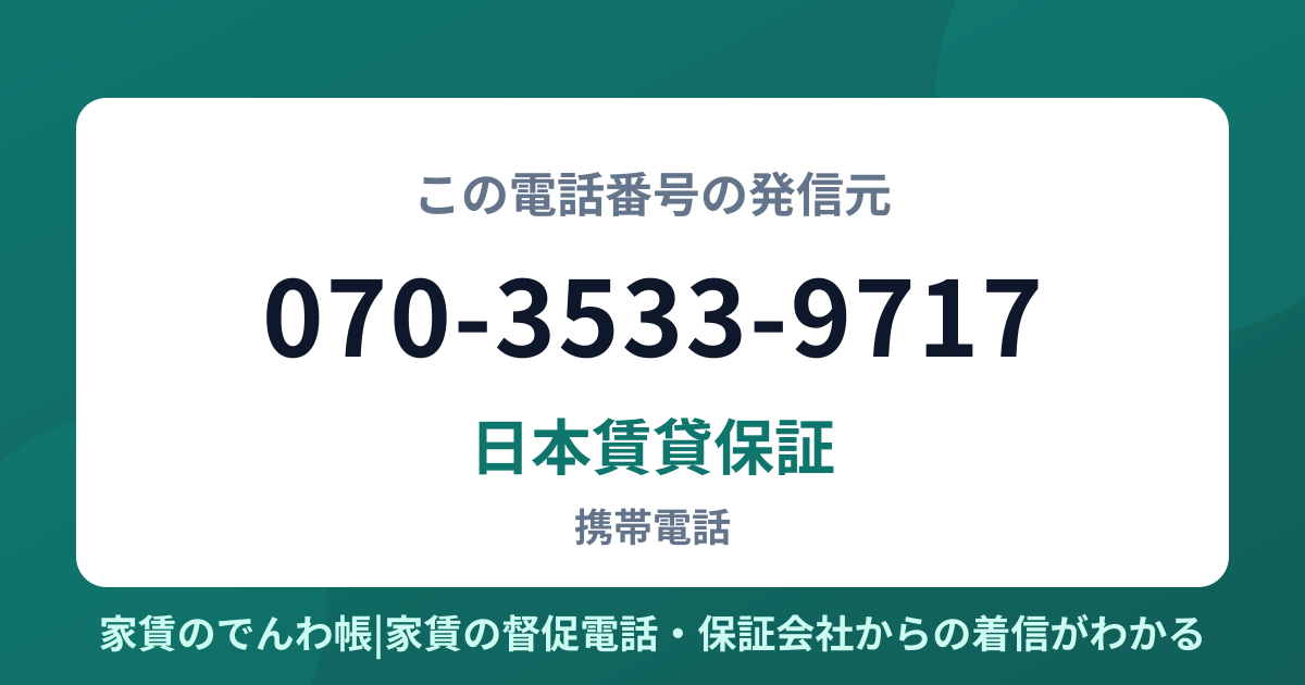 070-3533-9717の発信元は日本賃貸保証|家賃のでんわ帳