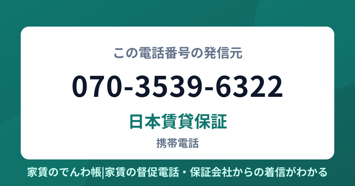 070-3539-6322の発信元は日本賃貸保証|家賃のでんわ帳