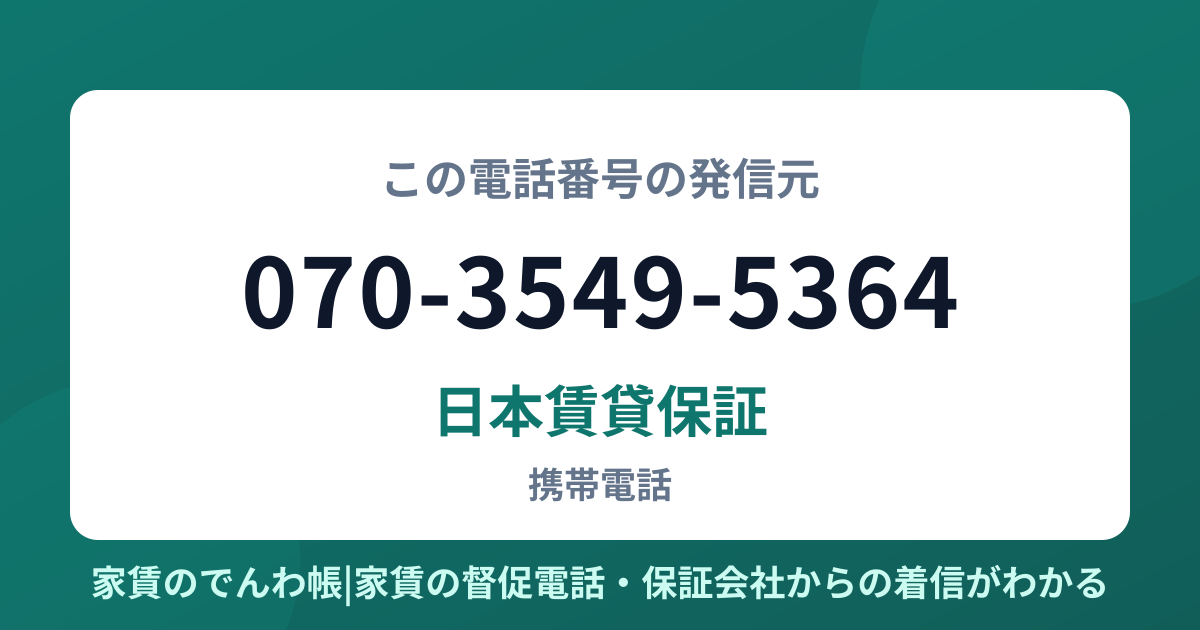 070-3549-5364の発信元は日本賃貸保証|家賃のでんわ帳