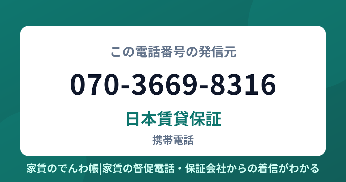 070-3669-8316の発信元は日本賃貸保証|家賃のでんわ帳