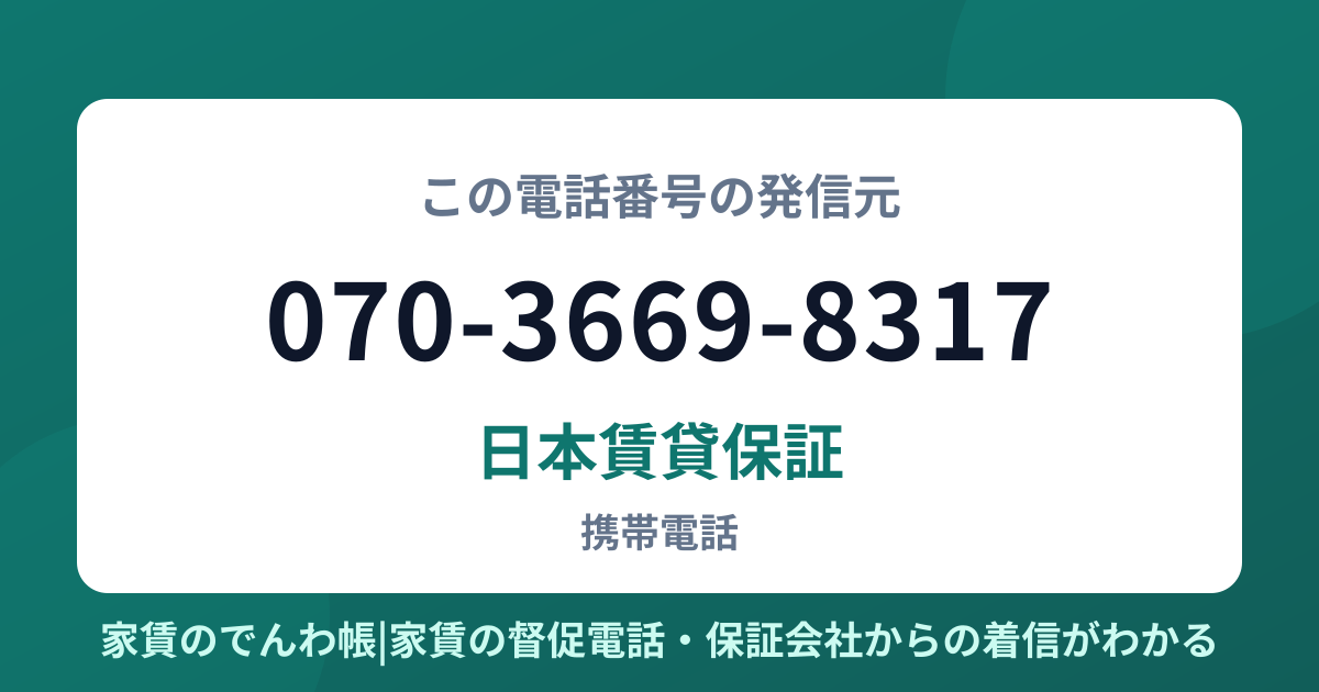 070-3669-8317の発信元は日本賃貸保証|家賃のでんわ帳