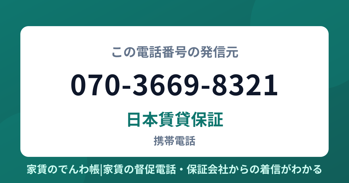 070-3669-8321の発信元は日本賃貸保証|家賃のでんわ帳