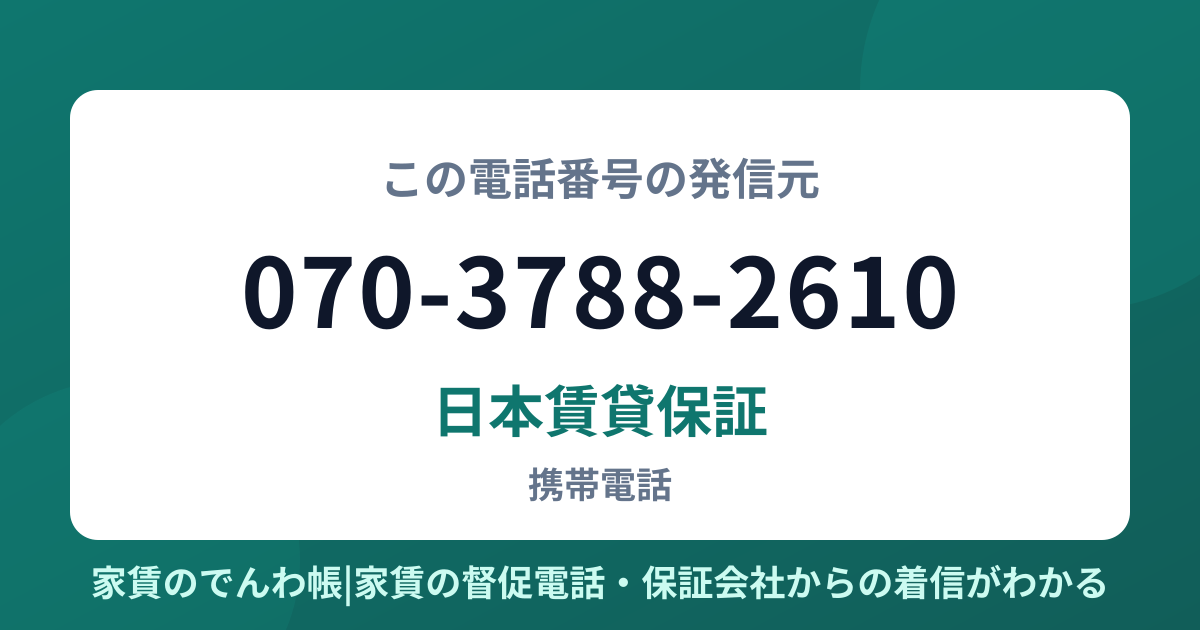 070-3788-2610の発信元は日本賃貸保証|家賃のでんわ帳