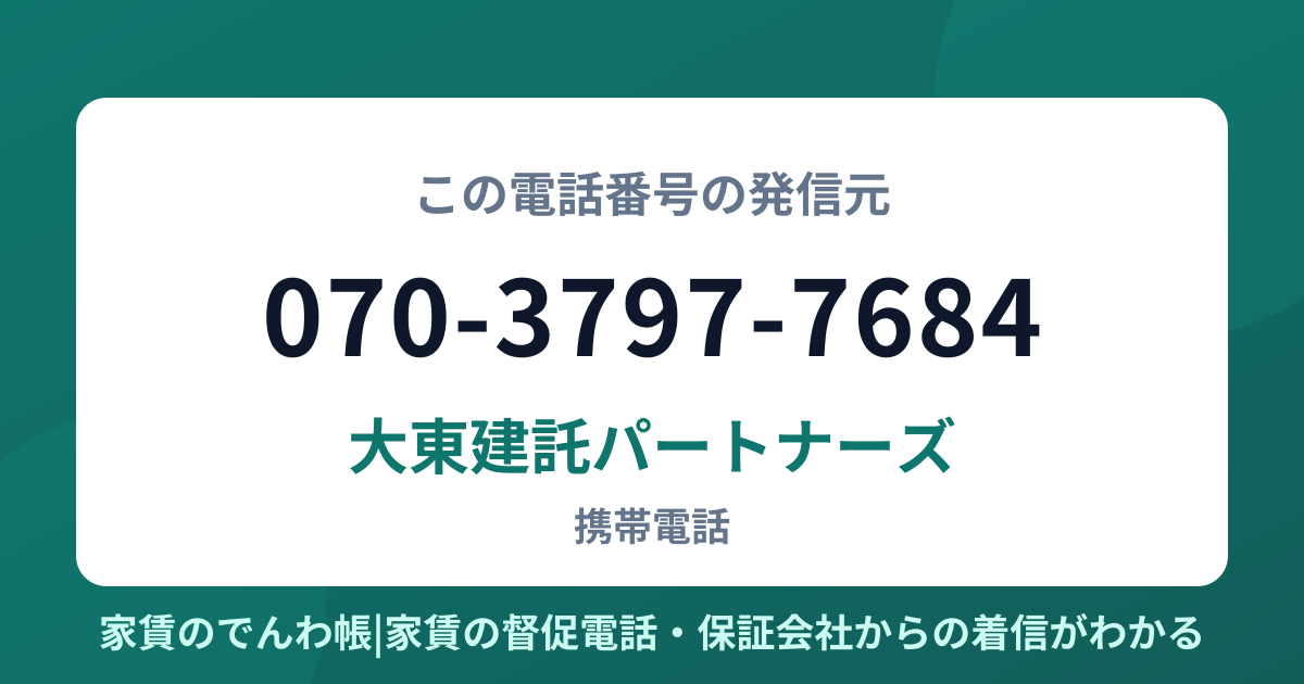 070-3797-7684の発信元は大東建託パートナーズ|家賃のでんわ帳