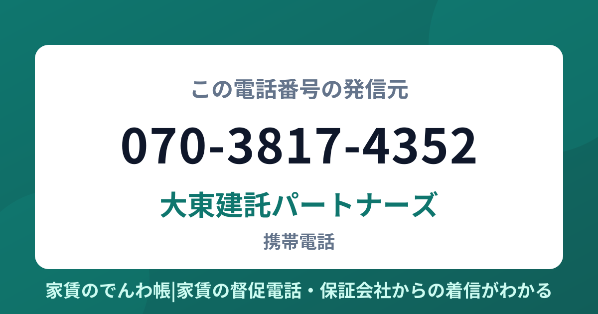070-3817-4352の発信元は大東建託パートナーズ|家賃のでんわ帳