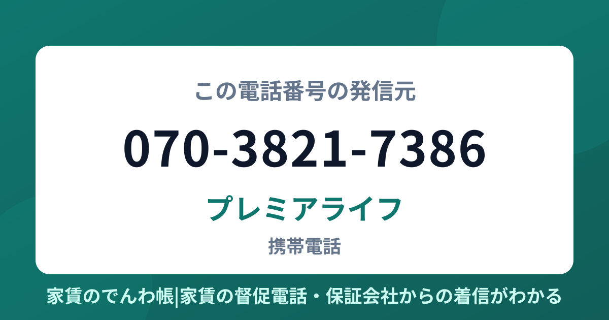 070-3821-7386の発信元はプレミアライフ|家賃のでんわ帳