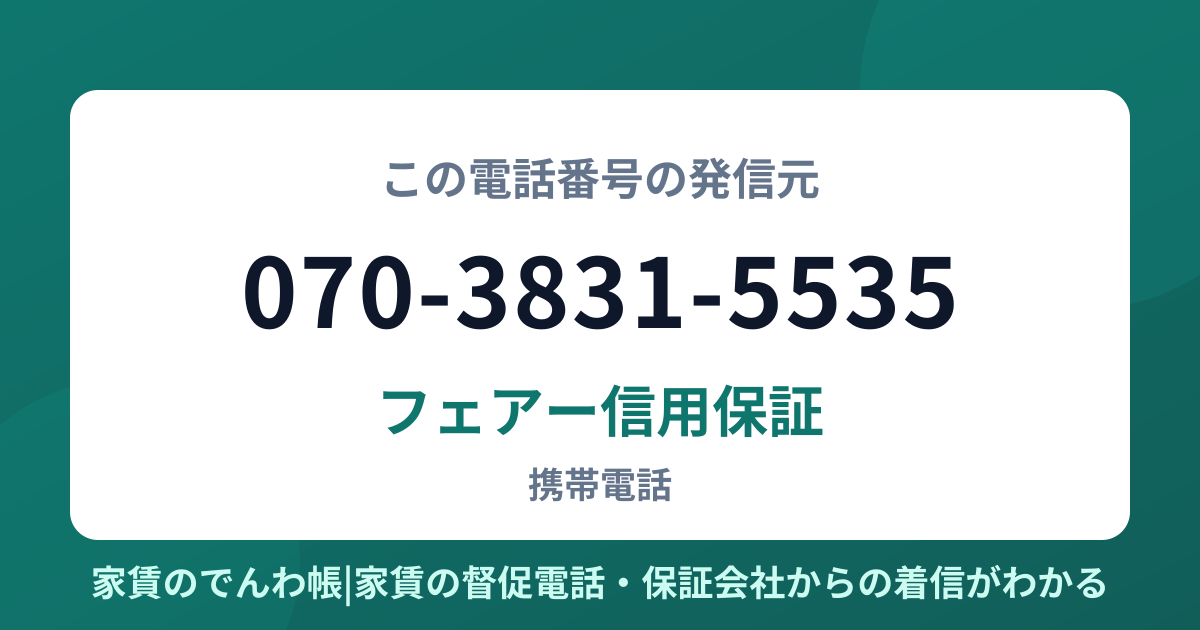 070-3831-5535の発信元はフェアー信用保証|家賃のでんわ帳