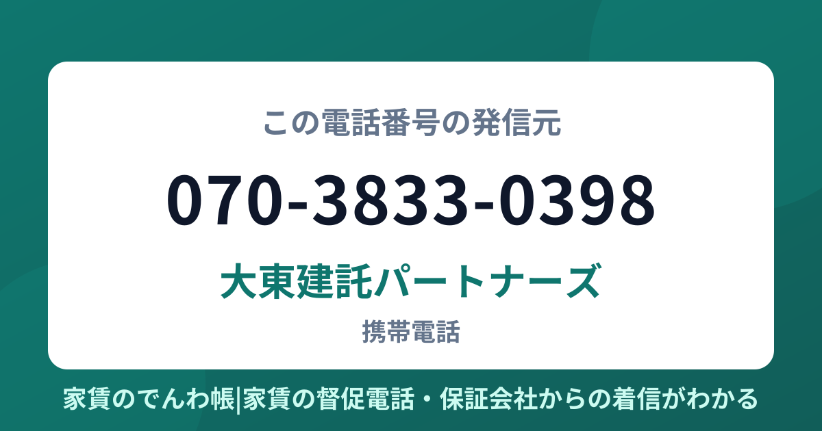 070-3833-0398の発信元は大東建託パートナーズ|家賃のでんわ帳