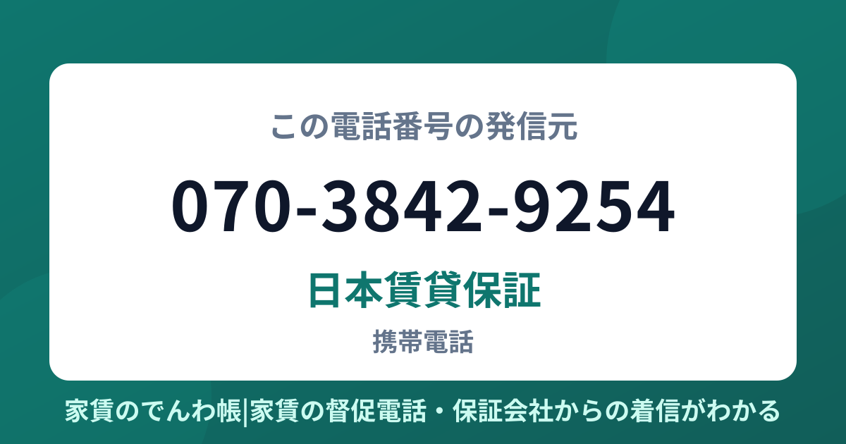 070-3842-9254の発信元は日本賃貸保証|家賃のでんわ帳