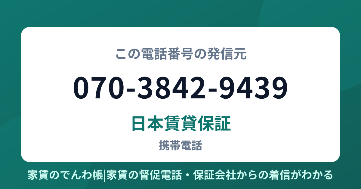 070-3842-9439の発信元は日本賃貸保証|家賃のでんわ帳