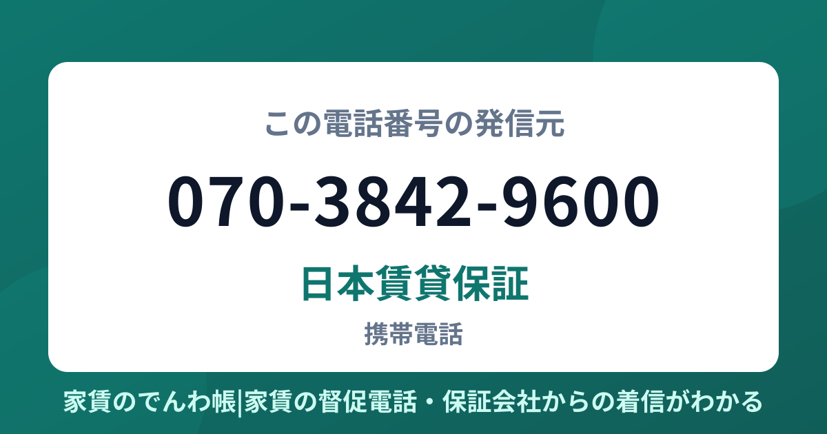 070-3842-9600の発信元は日本賃貸保証|家賃のでんわ帳
