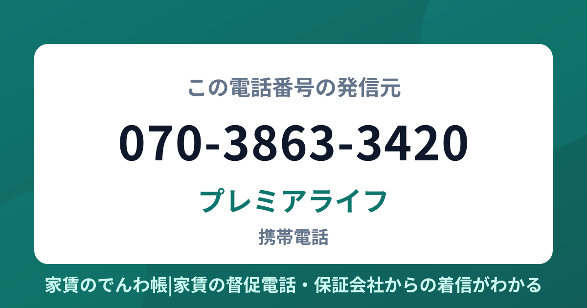 070-3863-3420の発信元はプレミアライフ|家賃のでんわ帳