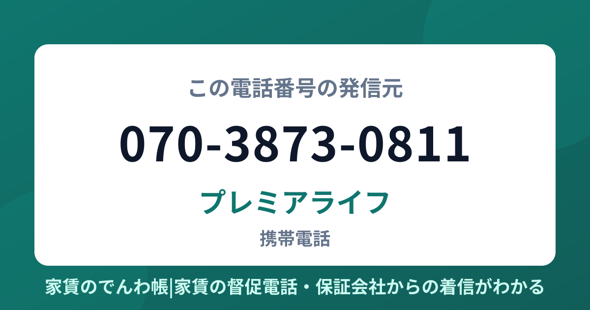 070-3873-0811の発信元はプレミアライフ|家賃のでんわ帳
