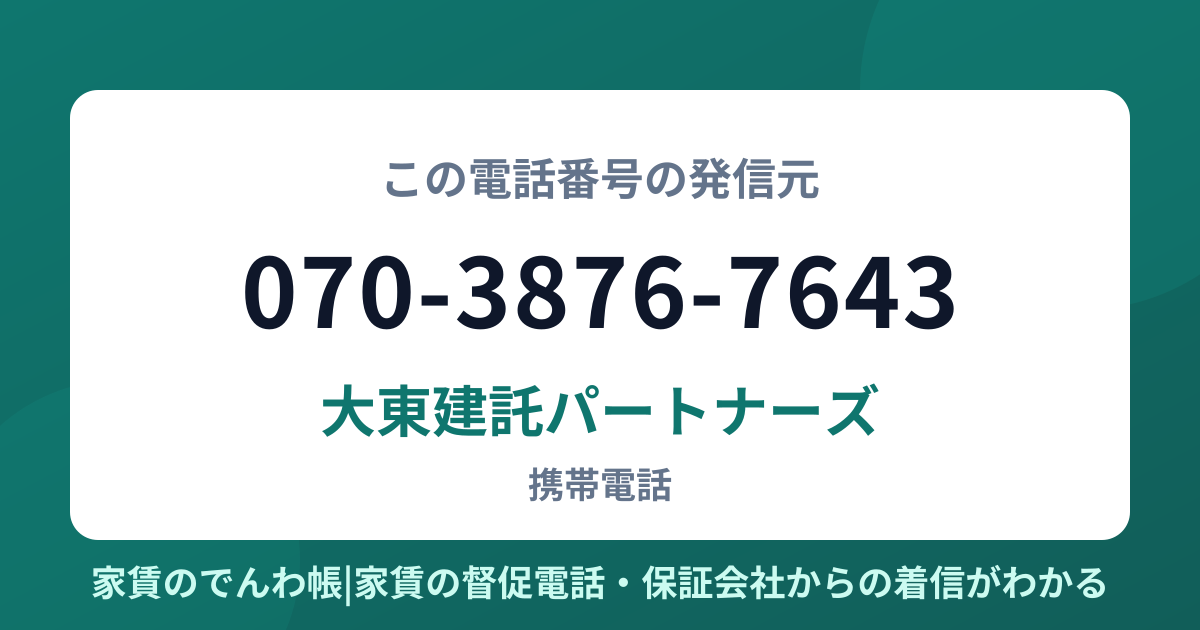070-3876-7643の発信元は大東建託パートナーズ|家賃のでんわ帳