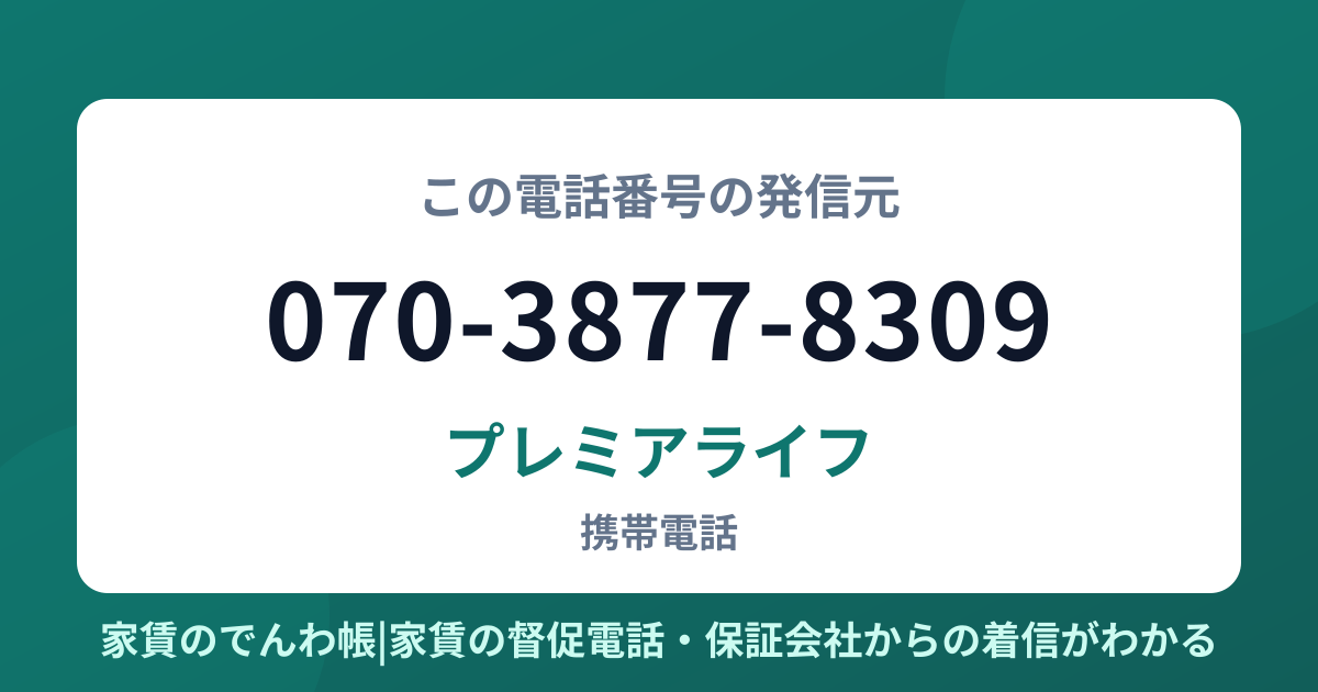 070-3877-8309の発信元はプレミアライフ|家賃のでんわ帳